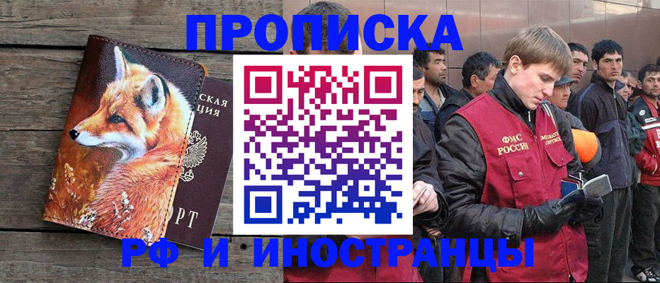 прописка для работы в Чкаловске